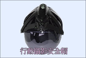 行動攝影安全帽
